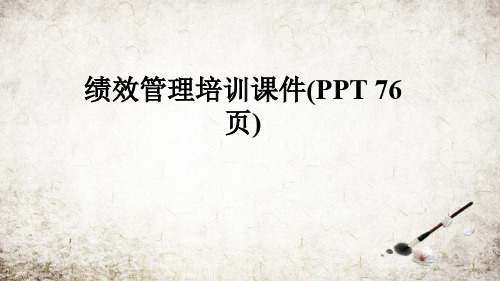 绩效管理培训课件(PPT 76页)