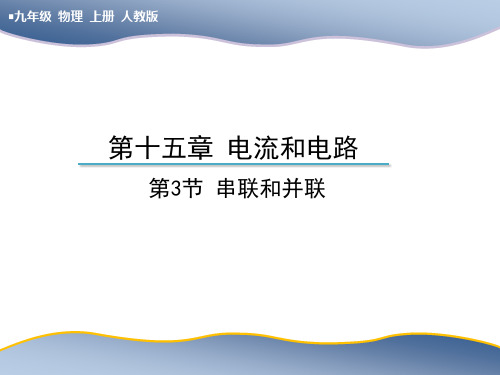 人教版九年级上册物理教学课件 第十五章 电流和电路 第3节 串联和并联