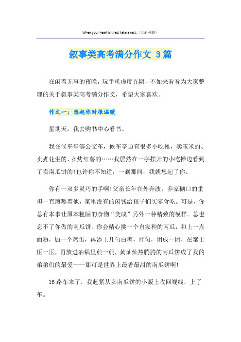 叙事类高考满分作文 3篇