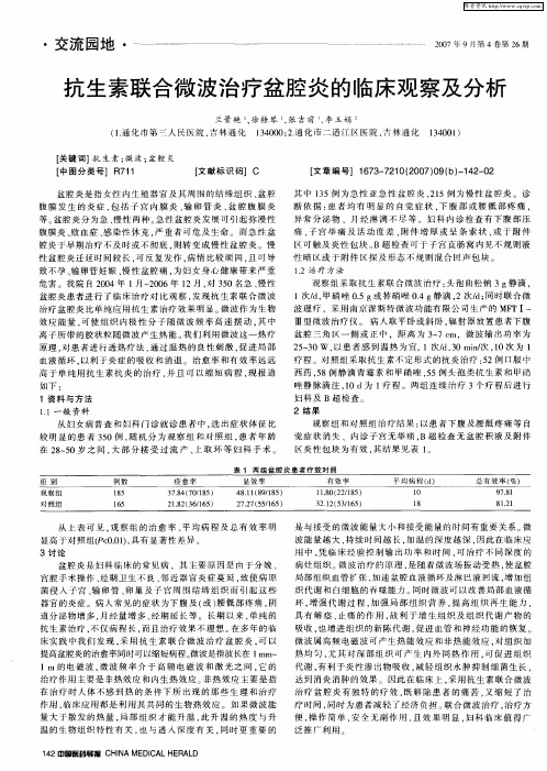 抗生素联合微波治疗盆腔炎的临床观察及分析