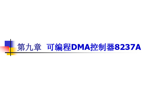 第九章 可编程DMA控制器8237A