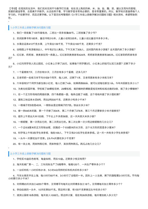 小学三年级上册数学解决问题练习题