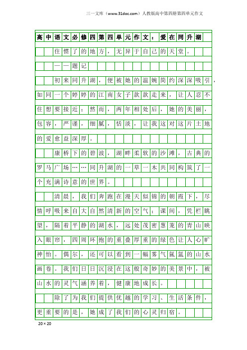 高中语文必修四第四单元作文：爱在同升湖