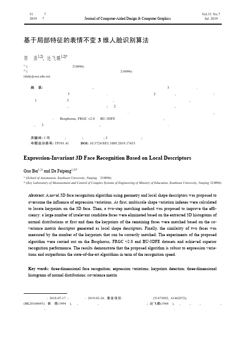 基于局部特征的表情不变3维人脸识别算法