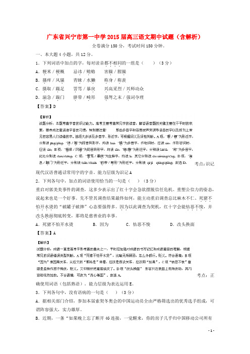 广东省兴宁市第一中学2015届高三语文期中试题(含解析)