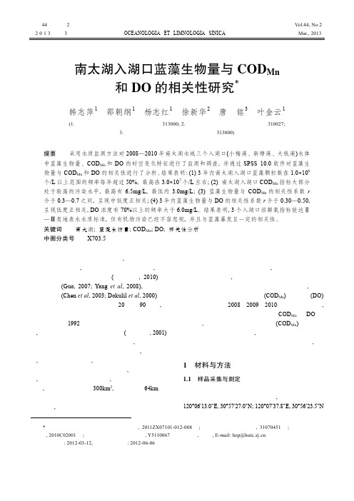 南太湖入湖口蓝藻生物量与CODMn和DO的相关性研究