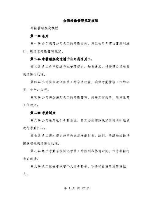 加强考勤管理规定模版（四篇）