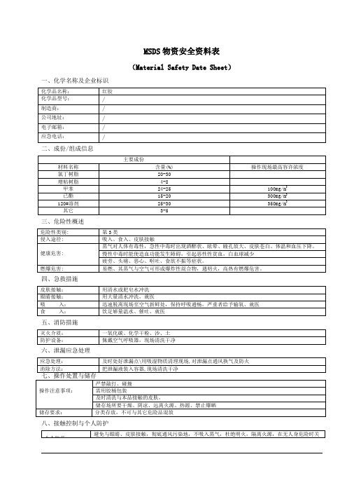 红胶MSDS