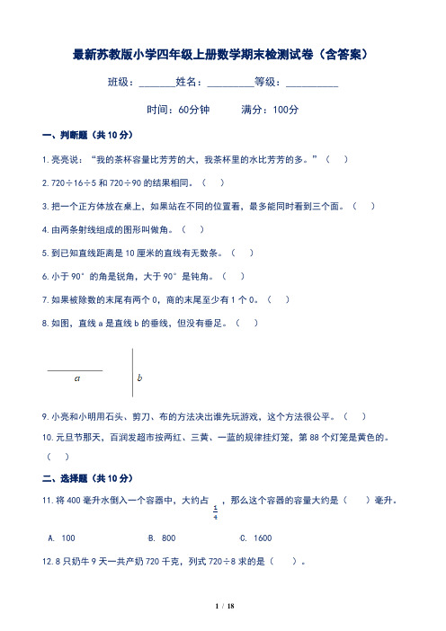 最新苏教版小学四年级上册数学期末检测试卷(含答案)