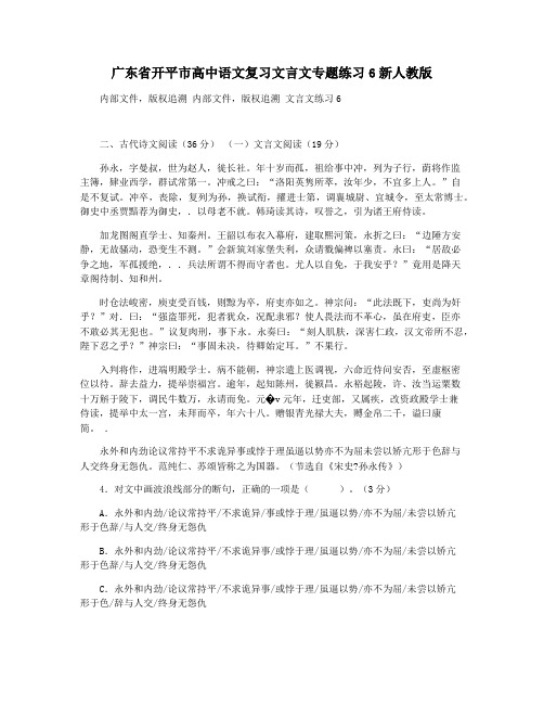 广东省开平市高中语文复习文言文专题练习6新人教版