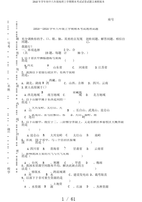 2018年学年初中八年级地理上学期期末考试试卷试题2湘教版本