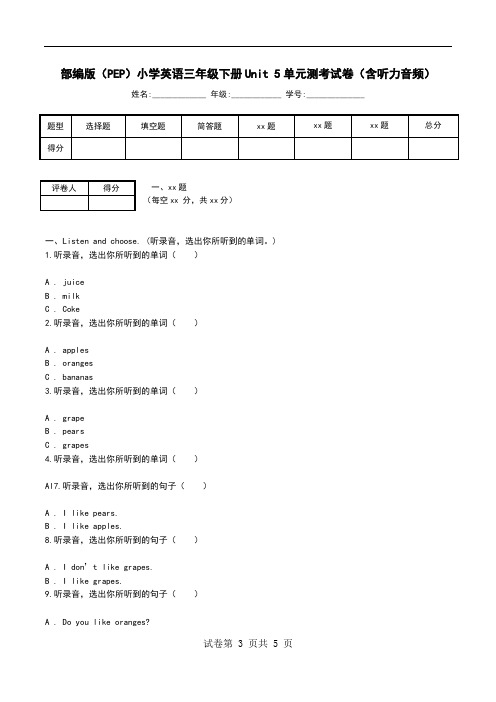 部编版(PEP)小学英语三年级下册Unit 5单元测考试卷(含听力音频)