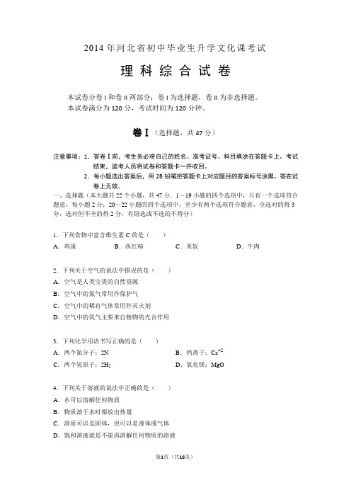 2014年河北省中考理科综合试卷及答案(word编辑版)