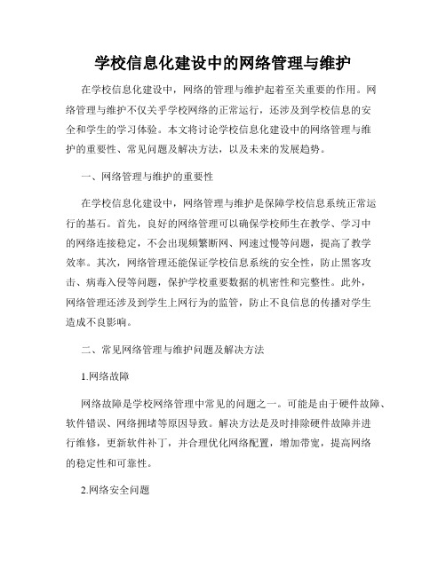 学校信息化建设中的网络管理与维护