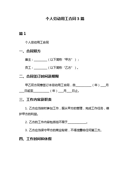 个人劳动用工合同3篇