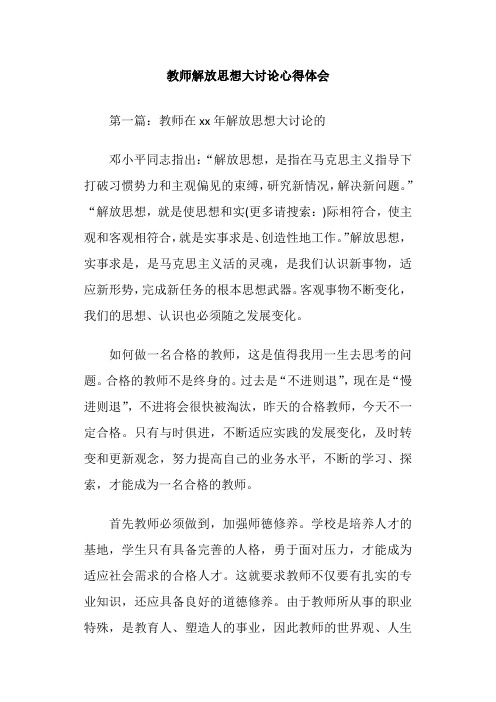 教师解放思想大讨论心得体会