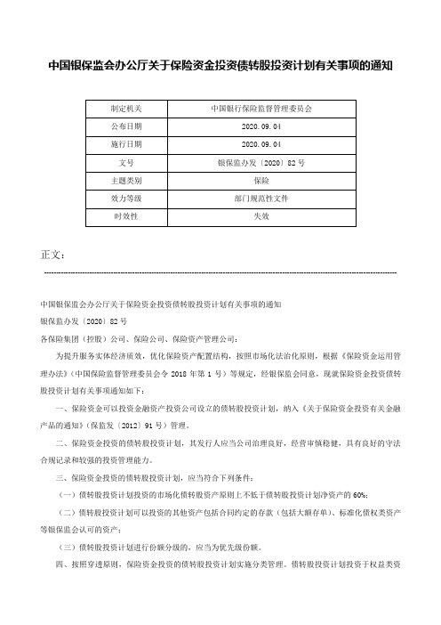 中国银保监会办公厅关于保险资金投资债转股投资计划有关事项的通知-银保监办发〔2020〕82号