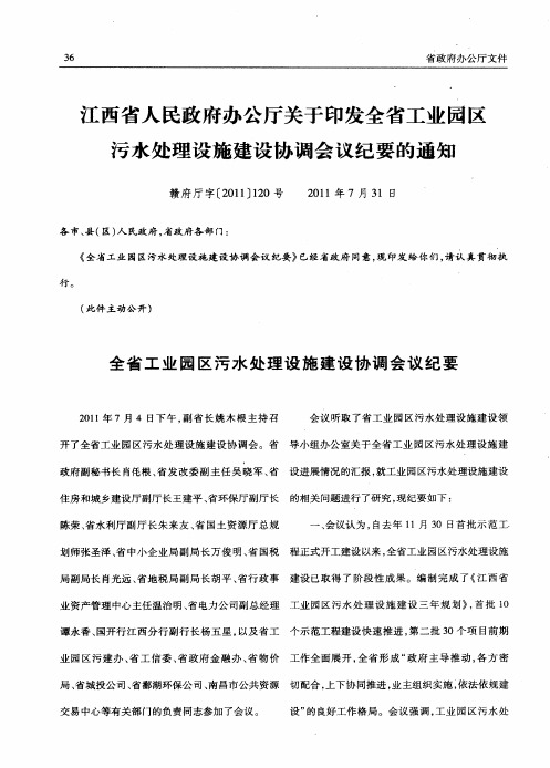 江西省人民政府办公厅关于印发全省工业园区污水处理设施建设协调会议纪要的通知 赣府厅字[2011]120号 2