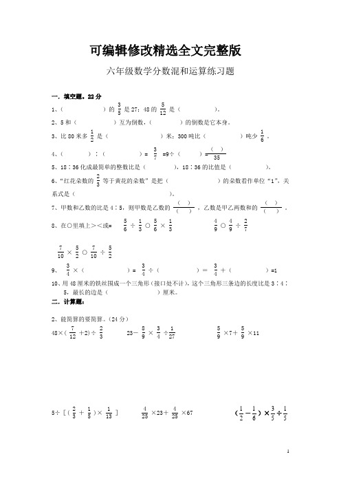 六年级数学分数混和运算练习题及标准答案(人教版)精选全文