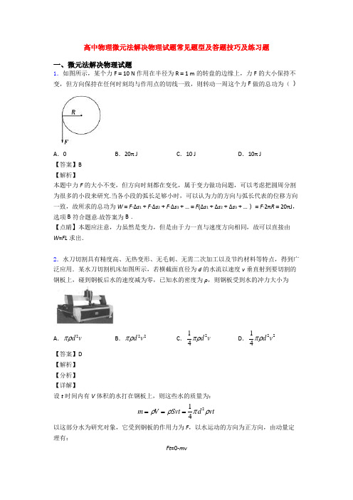 高中物理微元法解决物理试题常见题型及答题技巧及练习题