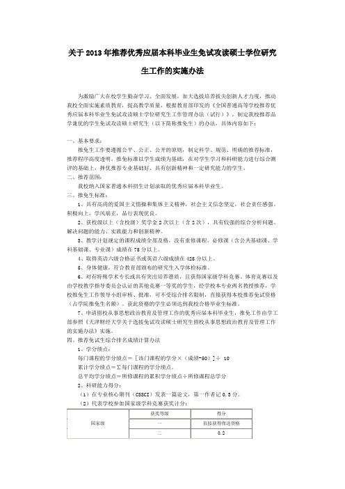 关于2013年天津财经大学推荐优秀本科毕业生免试攻读硕士研究生的实施办法