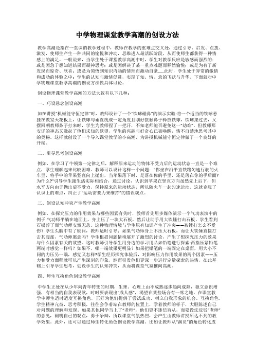 中学物理课堂教学高潮的创设方法