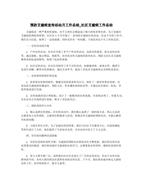 预防艾滋病宣传活动月工作总结_社区艾滋病工作总结