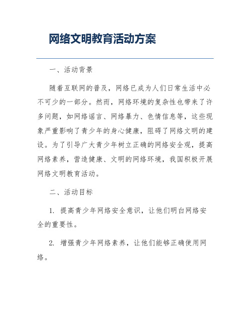 网络文明教育活动方案