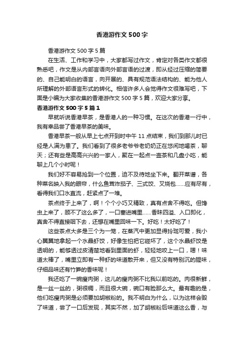 香港游作文500字5篇