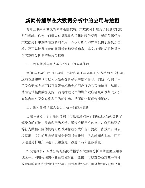 新闻传播学在大数据分析中的应用与挖掘