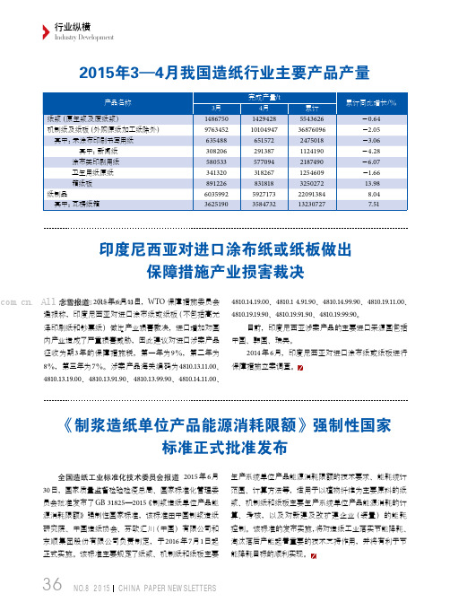 《制浆造纸单位产品能源消耗限额》强制性国家标准正式批准发布