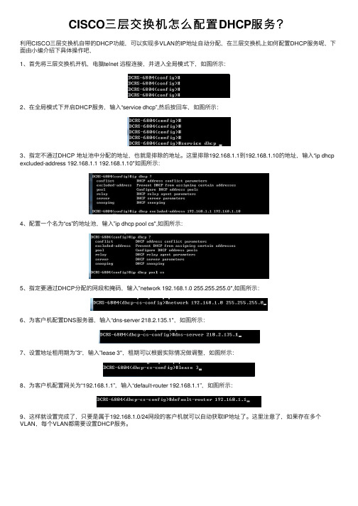 CISCO三层交换机怎么配置DHCP服务？