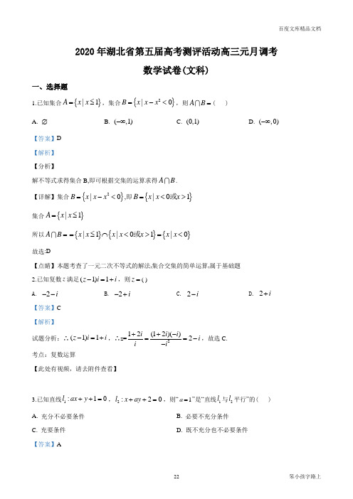 2021届湖北省第五届高考测评活动高三元月调考文科数学试题(解析版)参照模板