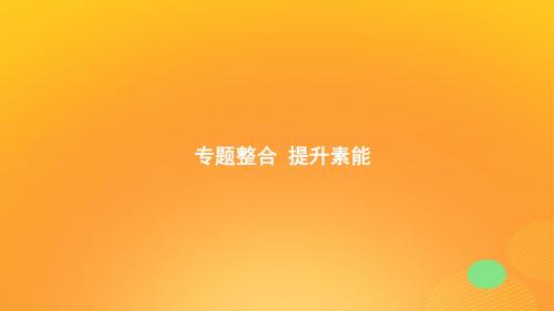 2020版高考历史大一轮复习专题七近现代中国的经济发展和社会生活的变迁专题整合课件人民版