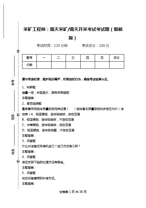 采矿工程师：露天采矿-露天开采考试考试题(最新版)_1.doc