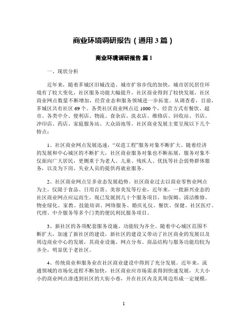 商业环境调研报告(通用3篇)