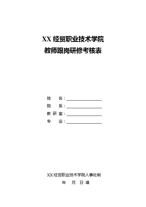 经贸职业技术学院教师跟岗研修考核表