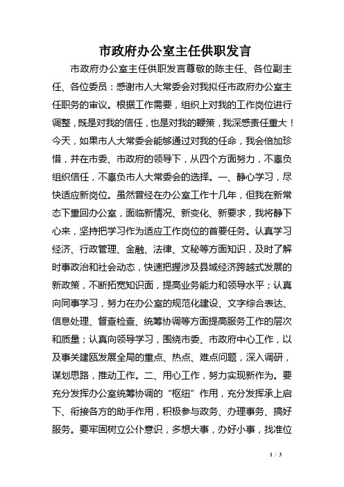 市政府办公室主任供职发言