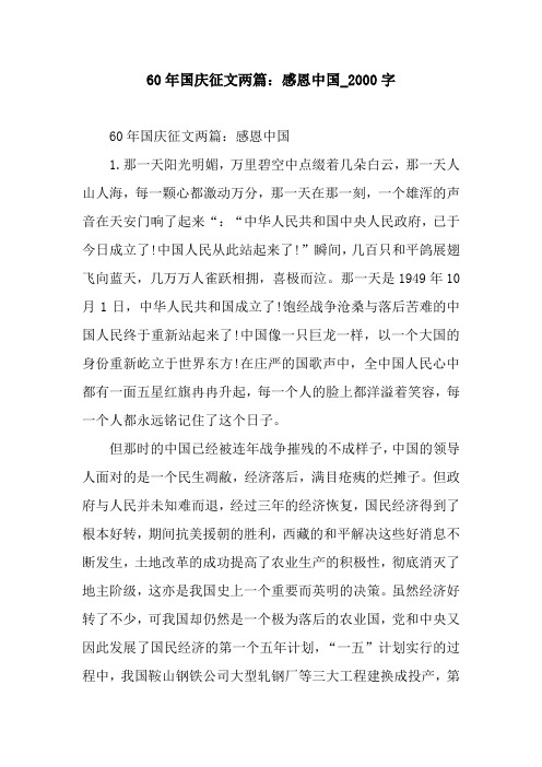 60年国庆征文两篇:感恩中国_2000字