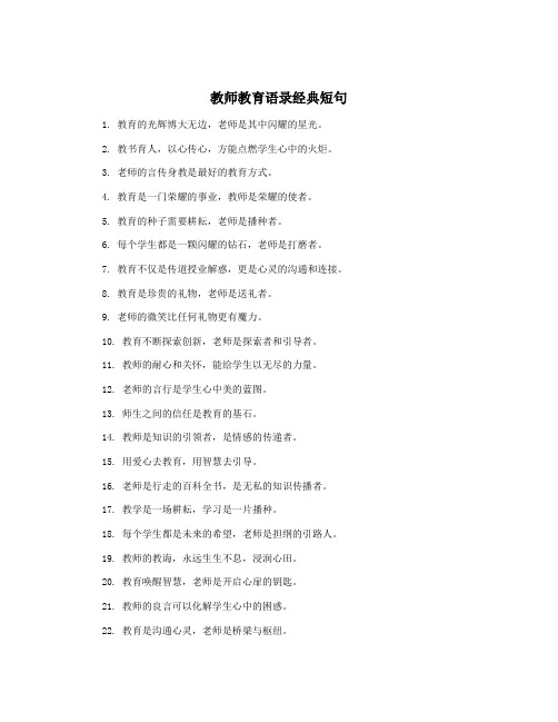 教师教育语录经典短句