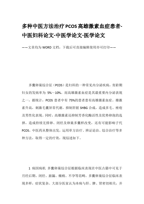 多种中医方法治疗PCOS高雄激素血症患者-中医妇科论文-中医学论文-医学论文