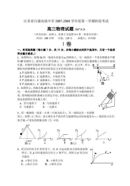 江苏省白蒲高级中学第一学期高三物理阶段考试卷