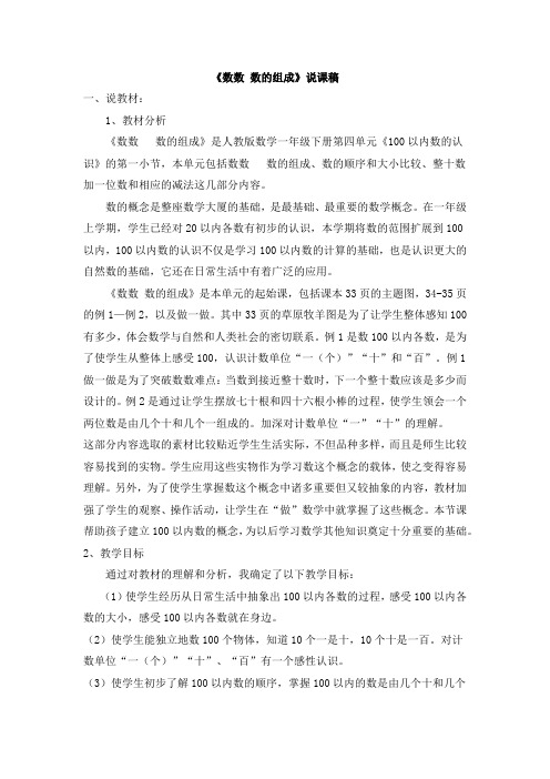 部编版一年级数学下册第四单元 100以内数的认识 《数数 数的组成》说课稿