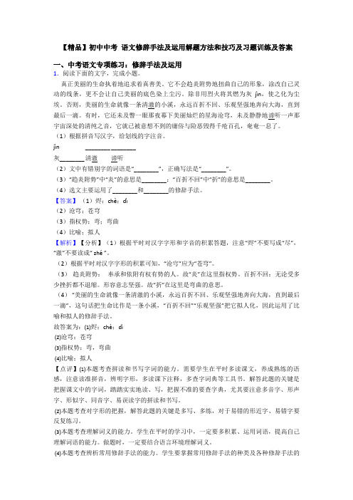 【精品】初中中考 语文修辞手法及运用解题方法和技巧及习题训练及答案