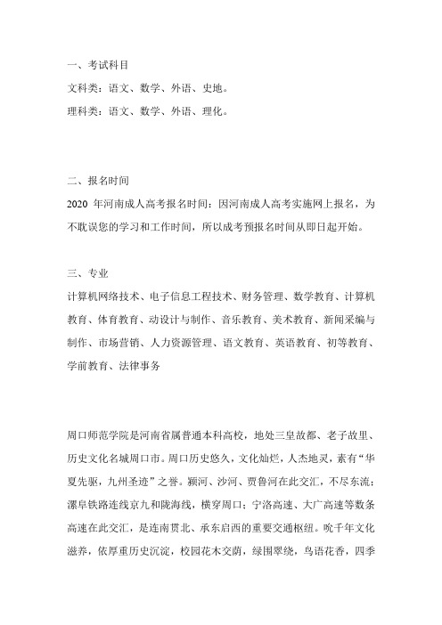 2020周口师范学院继续教育学院高起专