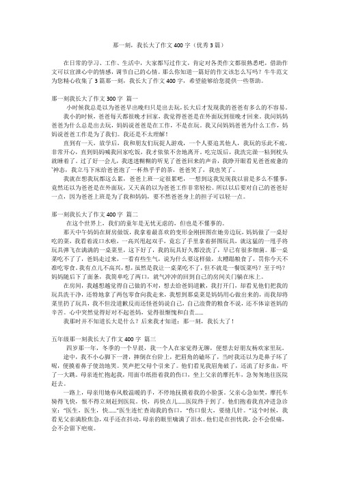 那一刻,我长大了作文400字(优秀3篇)