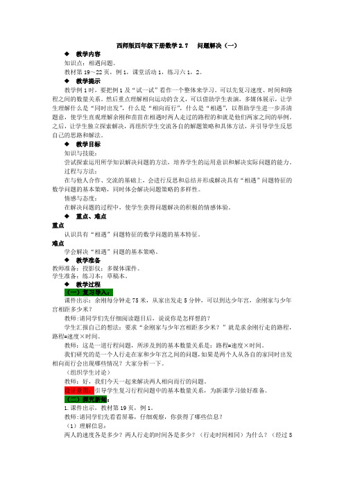 西师版四年级下册数学2.7   问题解决(一)教案