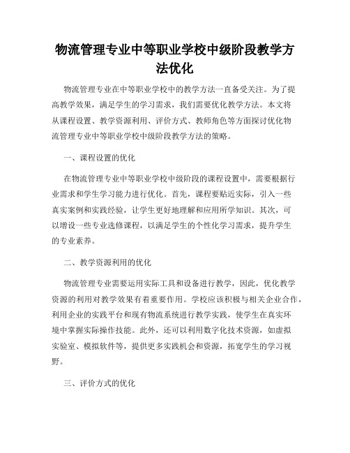 物流管理专业中等职业学校中级阶段教学方法优化