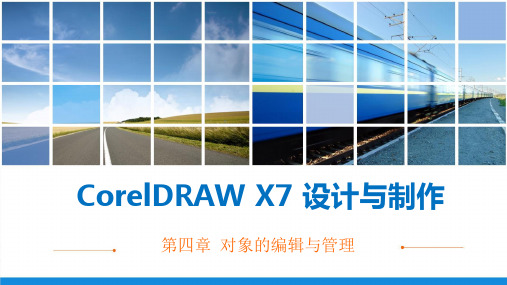 《CorelDRAW X7 设计与制作》课件——第四章 对象的编辑与管理