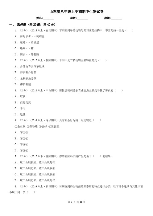 山东省八年级上学期期中生物试卷